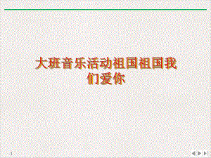 大班音乐活动祖国祖国我们爱你公开课课件.ppt（纯ppt,无音视频）