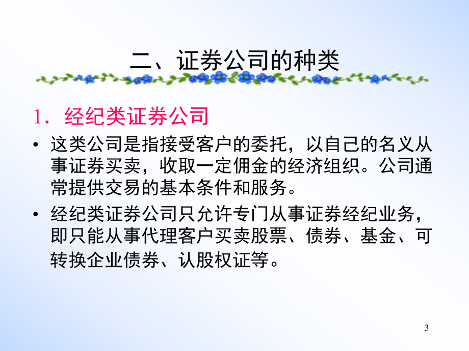 第八章证券公司业务的核算课件.ppt_第3页