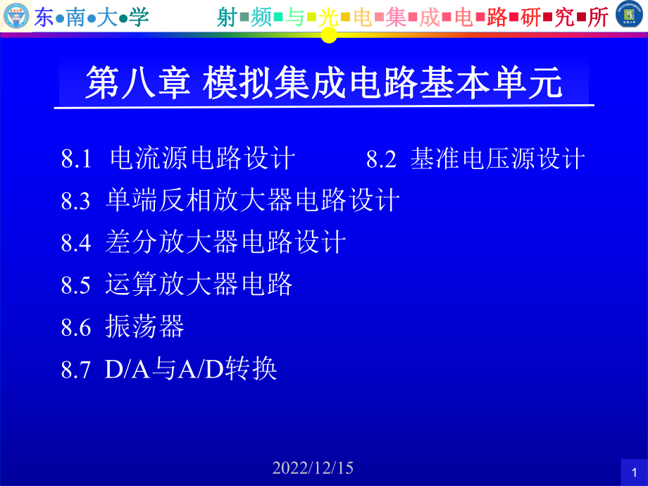 模拟集成电路基本单元课件.ppt_第1页