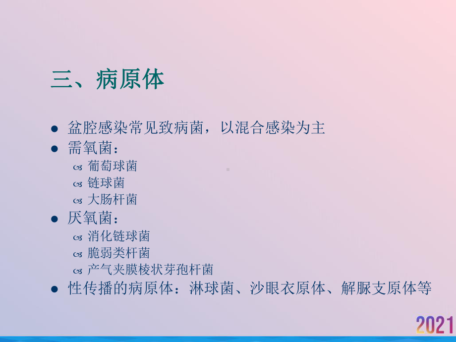 盆腔炎性疾病课件2021推荐.ppt_第3页