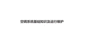 空调系统基础知识及维护要点教学内容课件.pptx