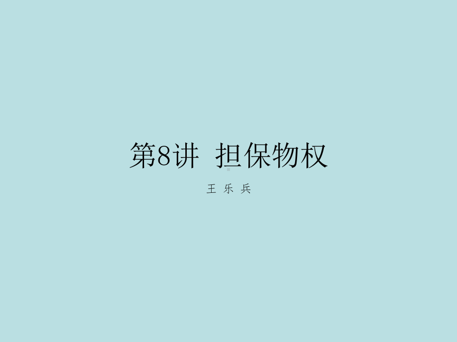 第八讲担保物权课件.ppt_第1页