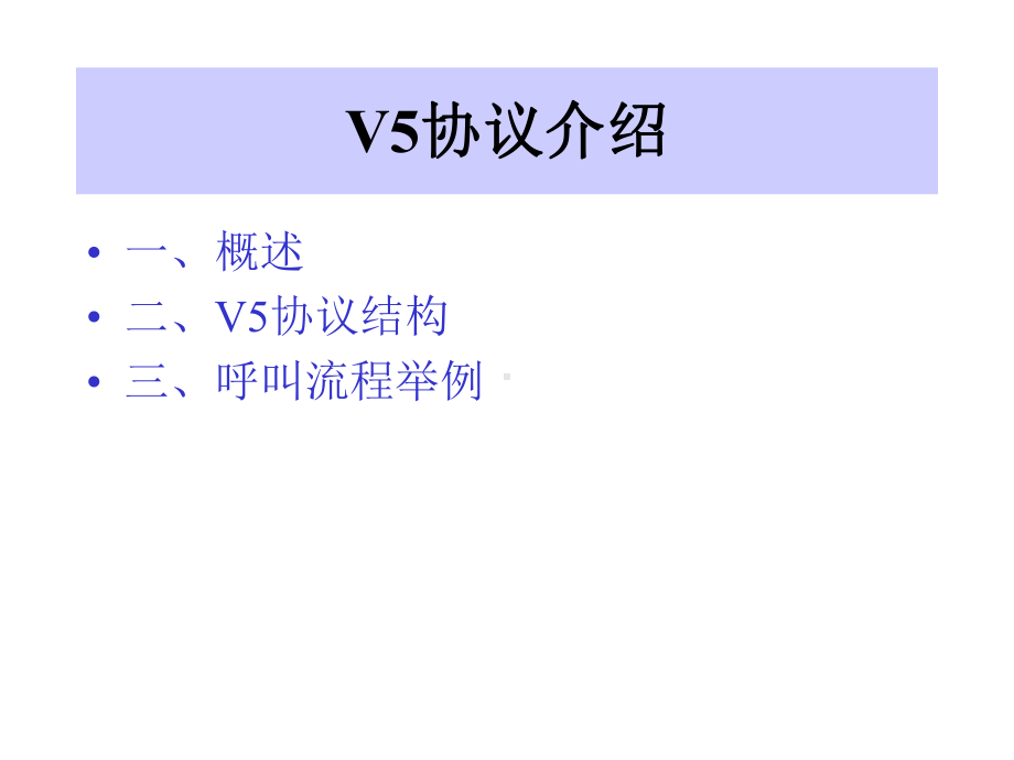 第八、V5信令系统要点课件.ppt_第2页