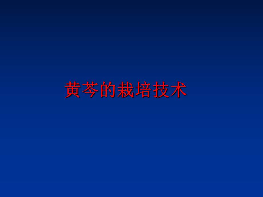 最新黄芩的栽培技术课件.ppt_第1页