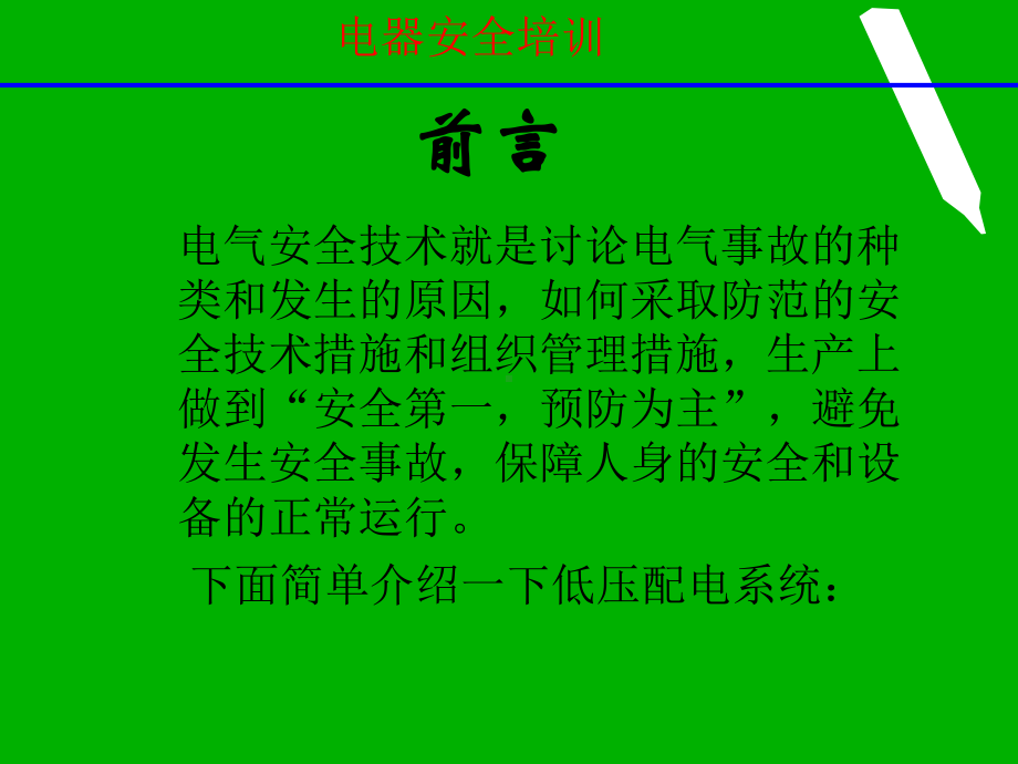 电气安全讲义课件.ppt_第1页