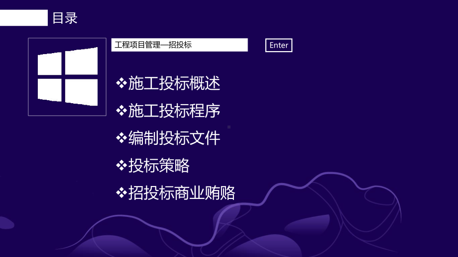 工程项目管理-招投标选编课件.ppt_第2页