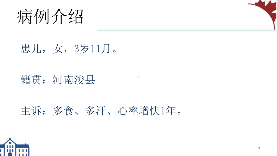 一例儿童甲亢的病例分享学习课件.ppt_第2页