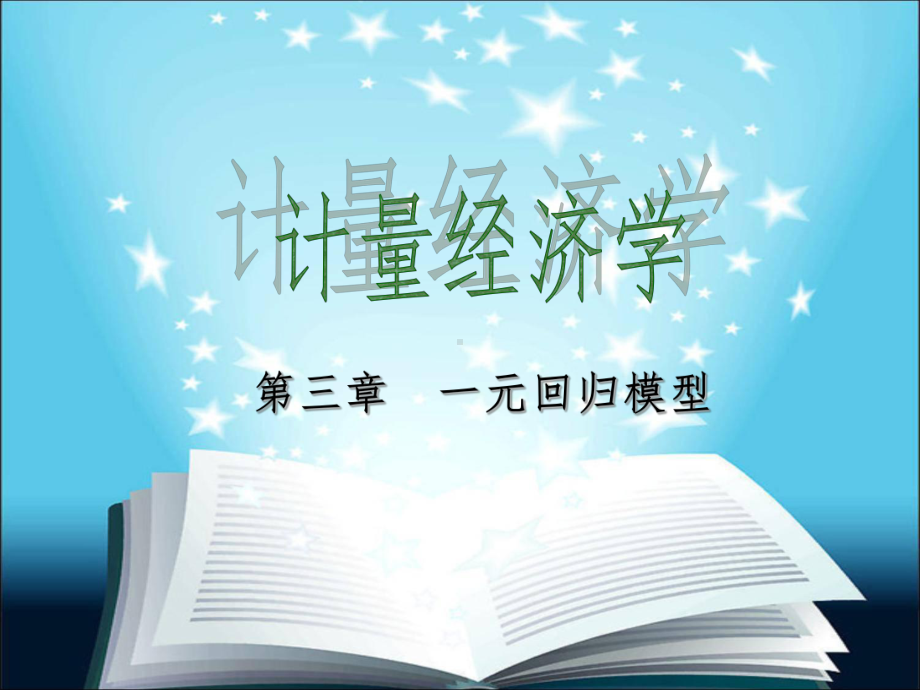 第三章-一元回归模型教材课件.ppt_第1页