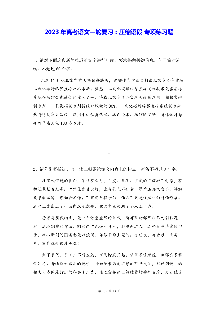 2023年高考语文一轮复习：压缩语段 专项练习题（Word版含答案）.docx_第1页