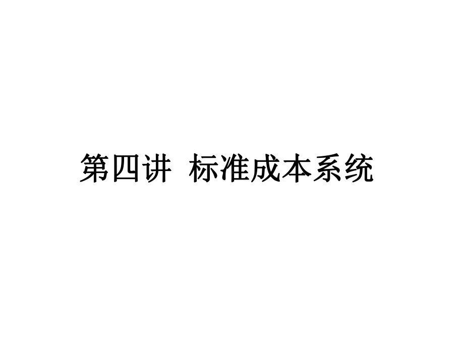 标准成本系统课件.ppt_第1页