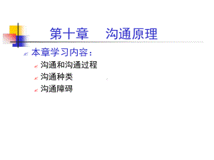 管理学原理（沟通）课件.ppt