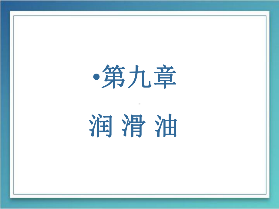 第九章润滑油选编课件.ppt_第1页