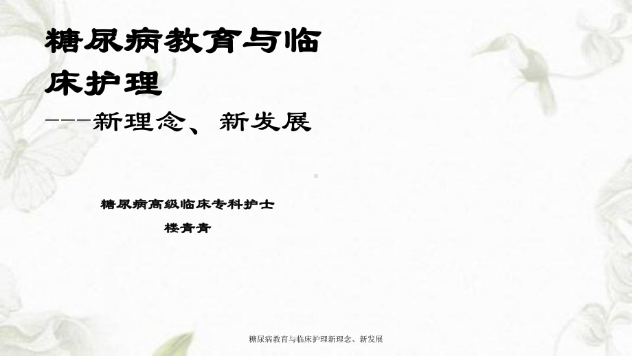 糖尿病教育与临床护理新理念、新发展课件.ppt_第1页