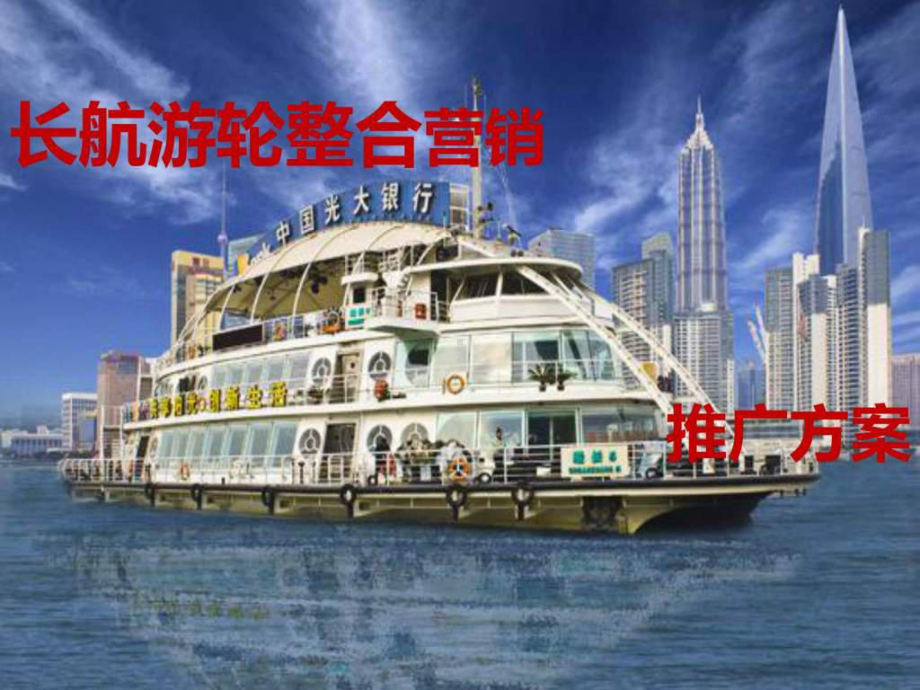 游轮旅游营销推广策划方案.ppt_第1页