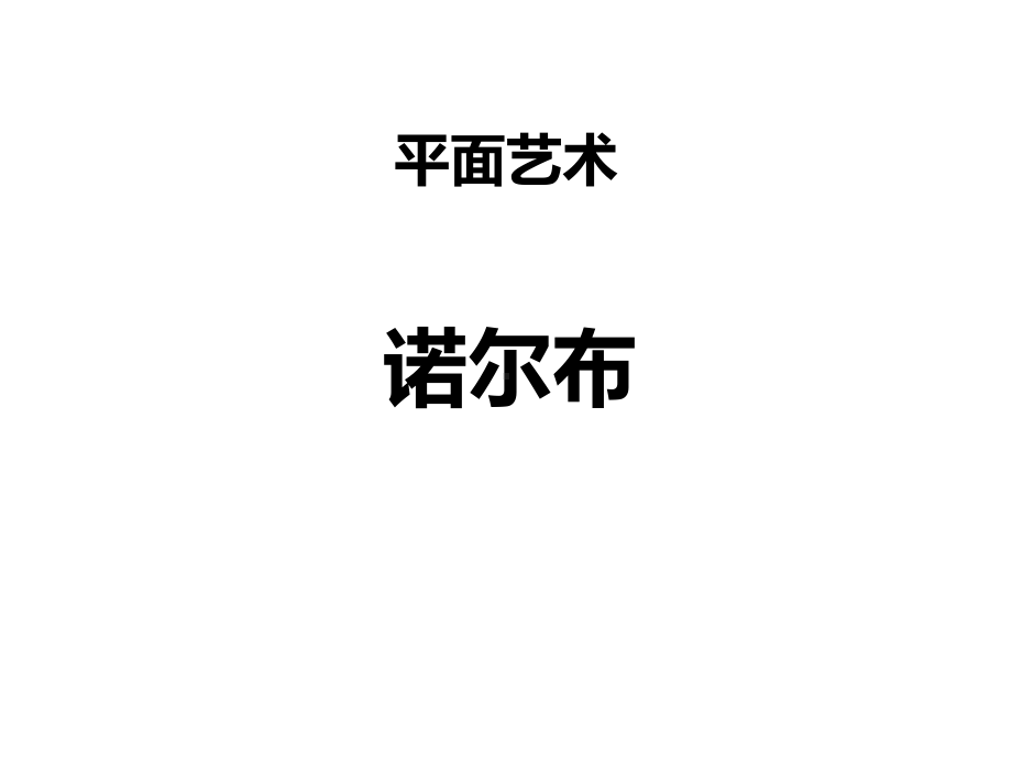 二年级上册美术课外班课件-诺尔布(共14张PPT)-全国通用.ppt_第1页