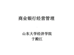 商业银行经营管理-课件.ppt