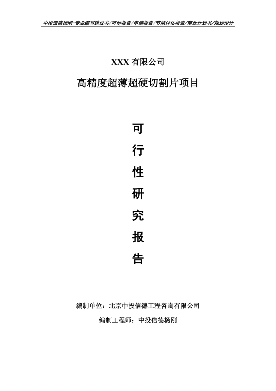 高精度超薄超硬切割片项目可行性研究报告建议书申请立项.doc_第1页