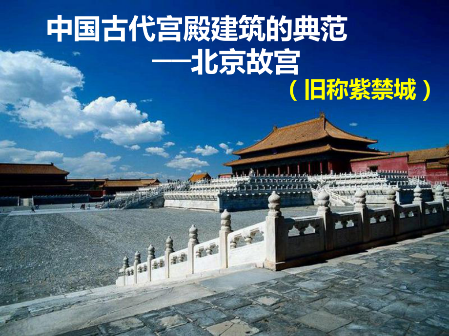 故宫建筑介绍课件.ppt_第2页