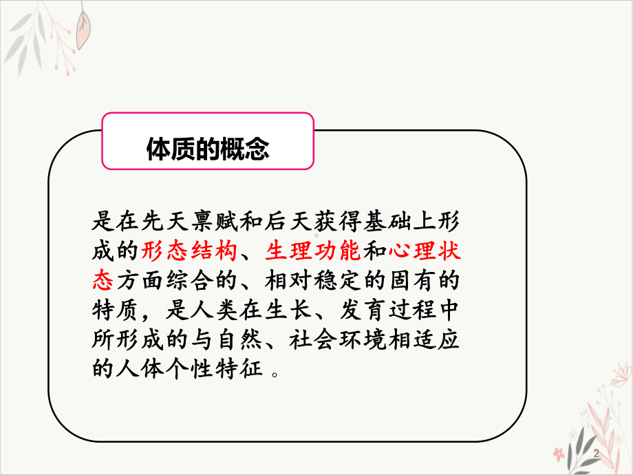 老年人中医体质辨识课件.pptx_第2页