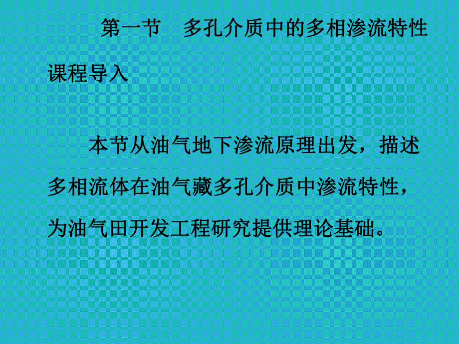 第10章孔隙介质中多相流动与相对渗透率曲线课件.ppt_第2页