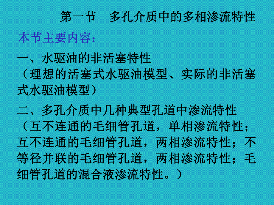 第10章孔隙介质中多相流动与相对渗透率曲线课件.ppt_第3页