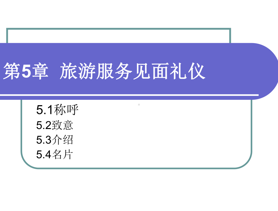 第五章：旅游服务见面礼仪课件.ppt_第1页