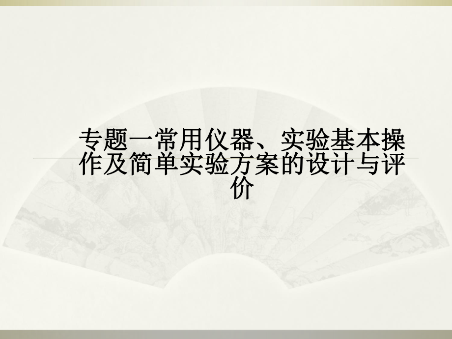 初中化学中考专题复习-专题一常用仪器、实验基本操作与简单实验方案设计与评价课件.ppt_第1页