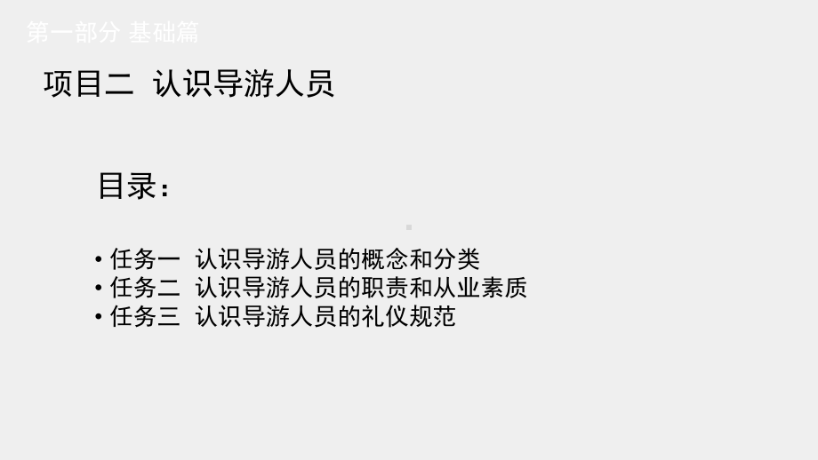 《导游业务》课件基础篇 项目二.pptx_第1页