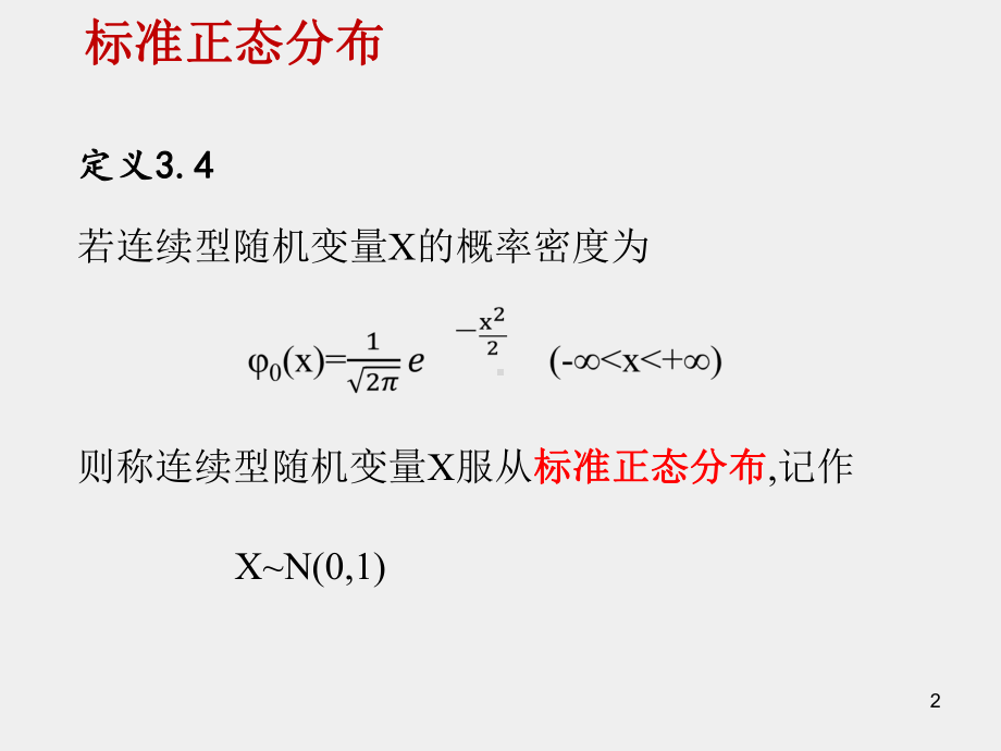 《概率论（第四版）》课件3.4 正态分布.pptx_第2页