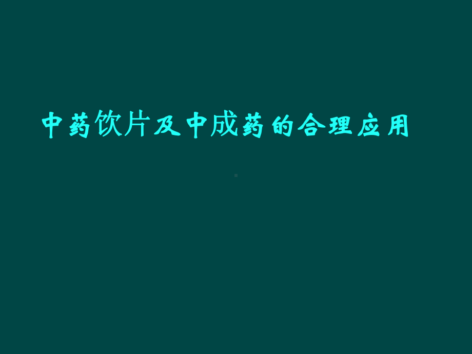 中药饮片及中成药的合理应用汇总课件.ppt_第1页