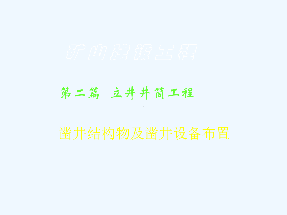 一级建造师矿业工程刘刚矿建课件.ppt_第1页