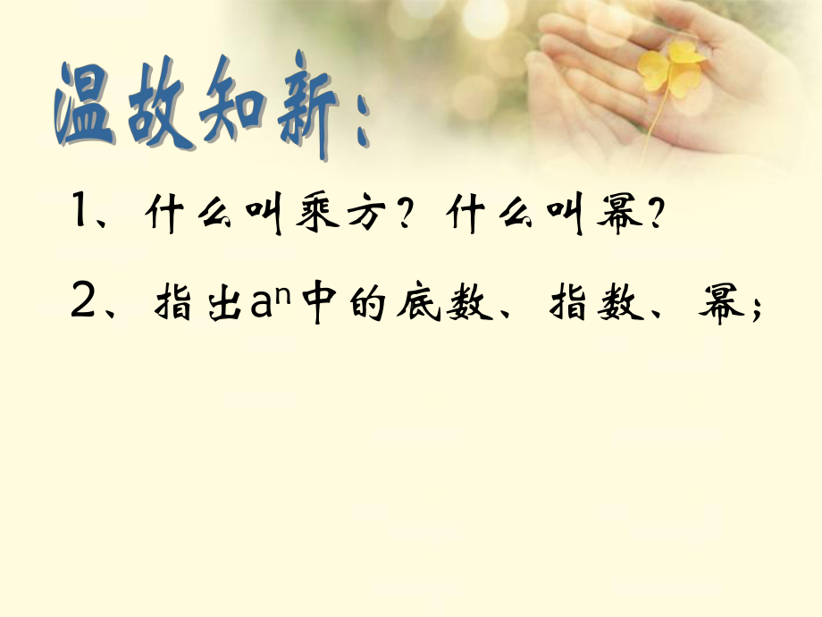 江苏省沭阳银河学校七年级数学上册《26有理数的乘方》课件2-苏科版.ppt_第2页