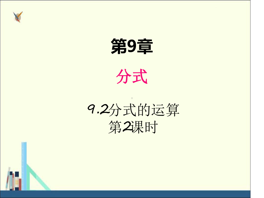 沪科版七年级数学下册课件92分式的运算第2课时.ppt_第1页