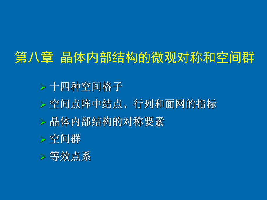 晶体内部结构的微观对称和空间群课件.ppt_第1页