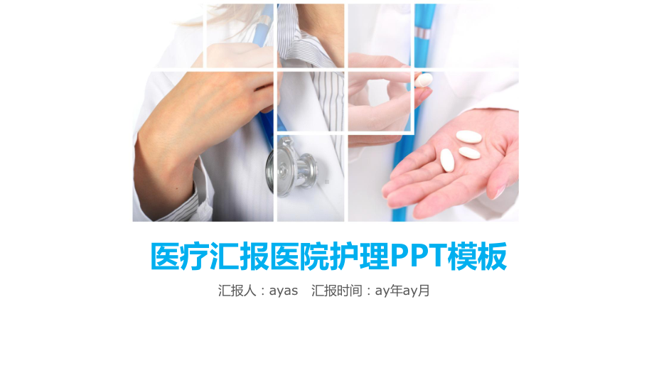 简约医疗汇报医院护理模板精美模板课件.pptx_第1页