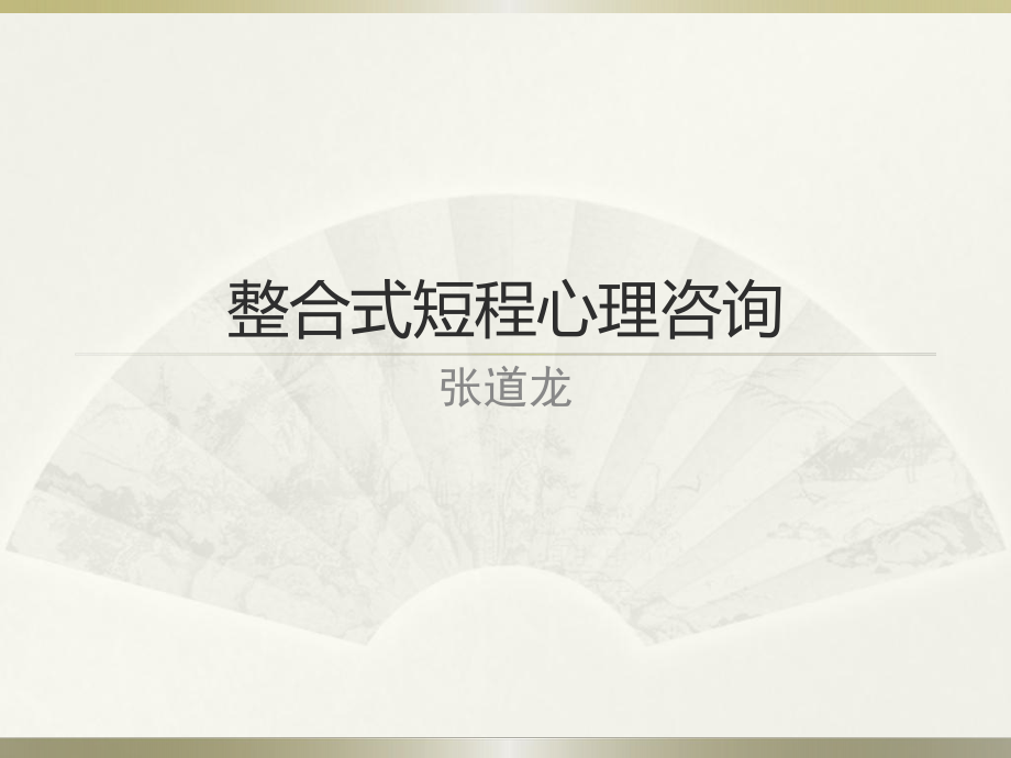 整合式短程心理咨询教材(-)课件.ppt_第1页