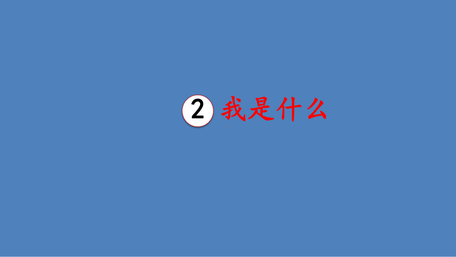 二年级上册语文课件-2我是什么 人教部编版(共27张PPT).pptx_第1页