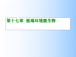 极端环境微生物资料课件.ppt