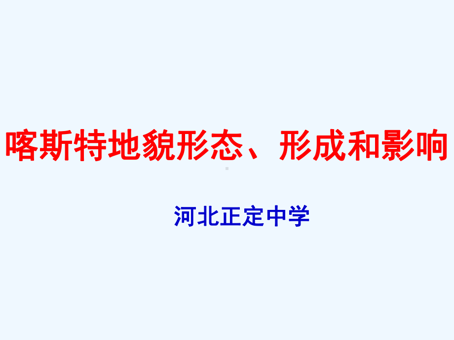 某中学高考地理复习-喀斯特地貌形态、形成和影响课件.ppt_第2页