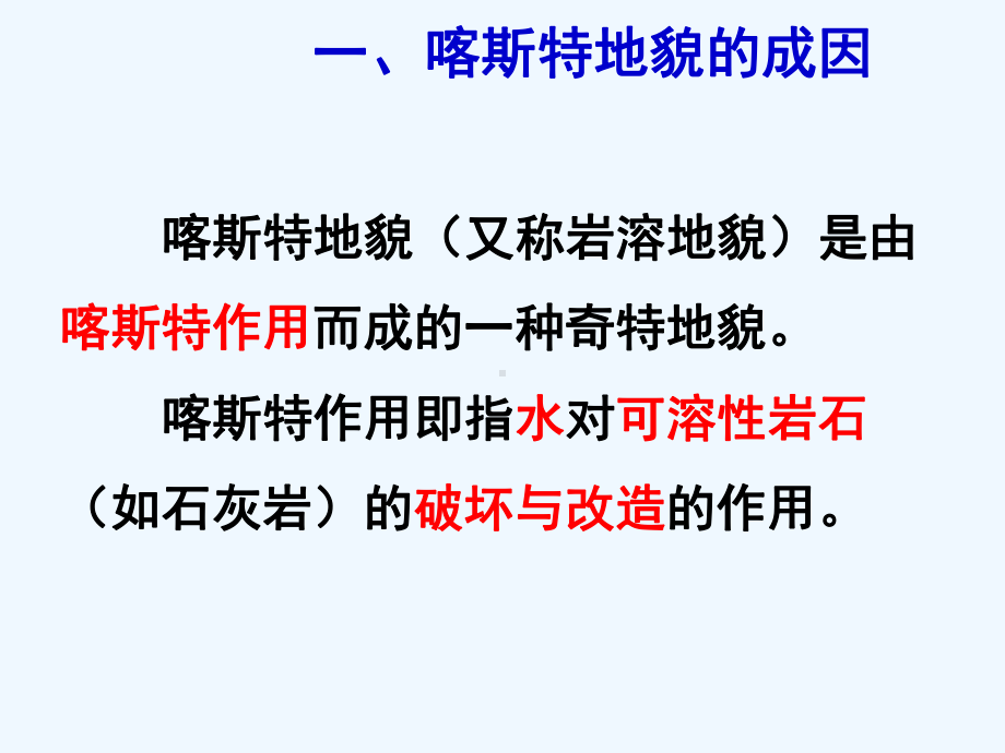 某中学高考地理复习-喀斯特地貌形态、形成和影响课件.ppt_第3页