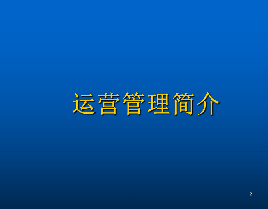 现代公司运营与管理课件.ppt_第2页