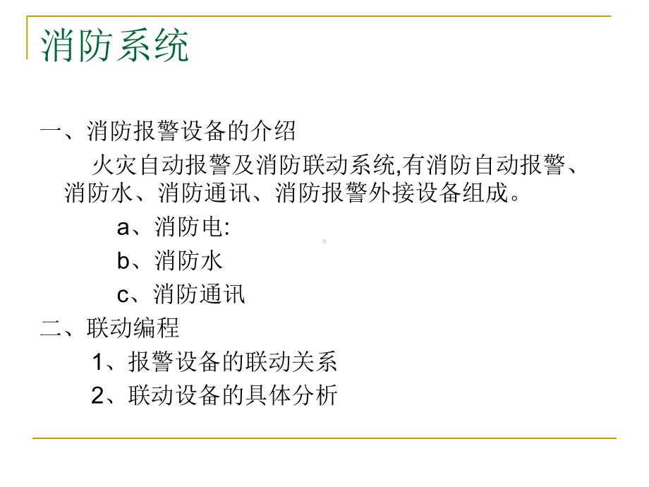 （优质课件）火灾自动报警及消防联动系统的管理教材(-)[001].ppt_第2页