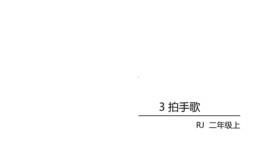 二年级上册语文课件-第二单元3.拍手歌 人教部编版(共31张PPT).ppt_第2页