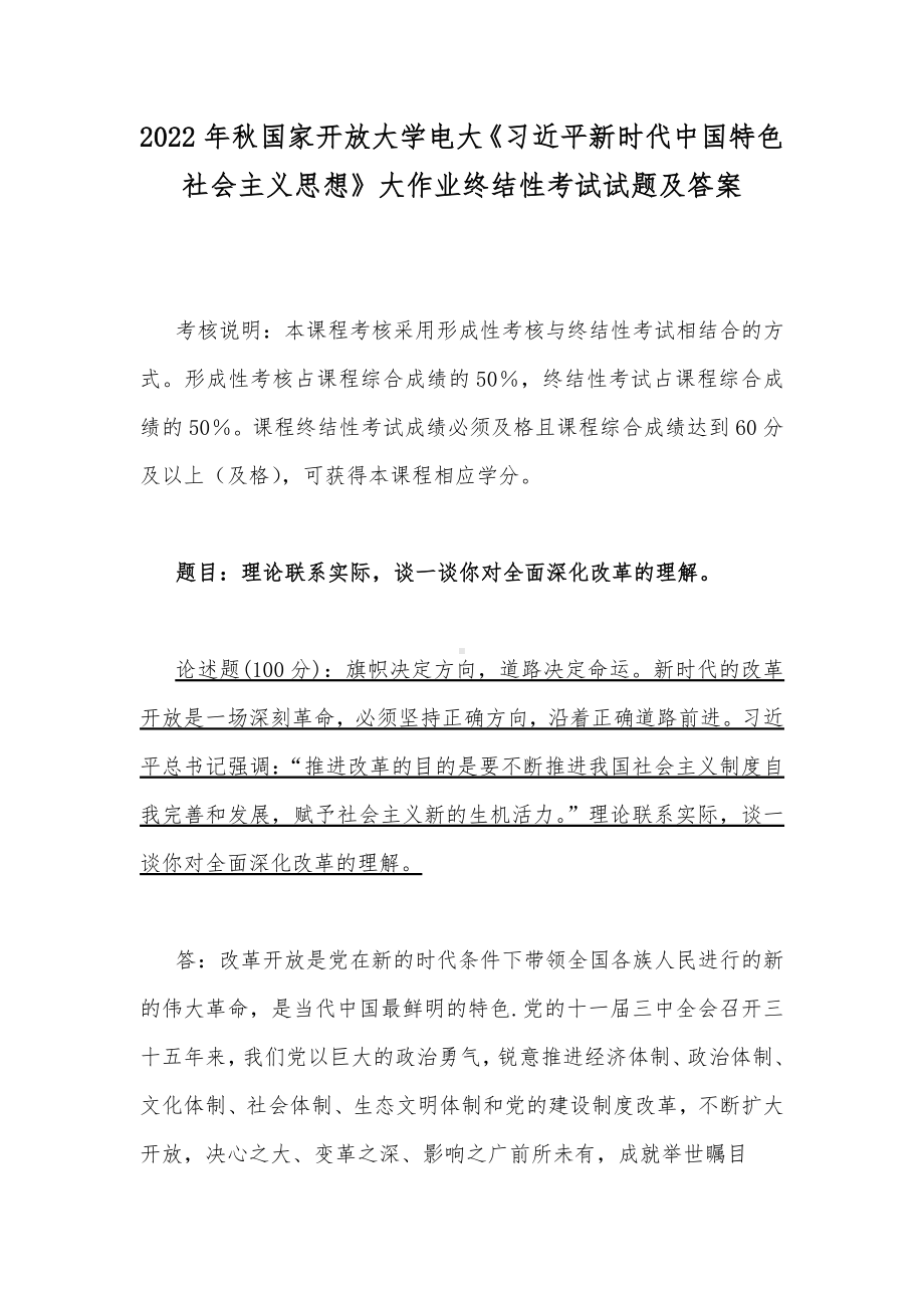 2022年秋电大：理论联系实际谈一谈你对全面深化改革的理解.docx_第1页