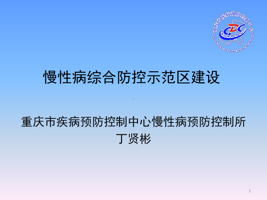 慢性病综合防控示范区建设培训参考课件.ppt_第1页