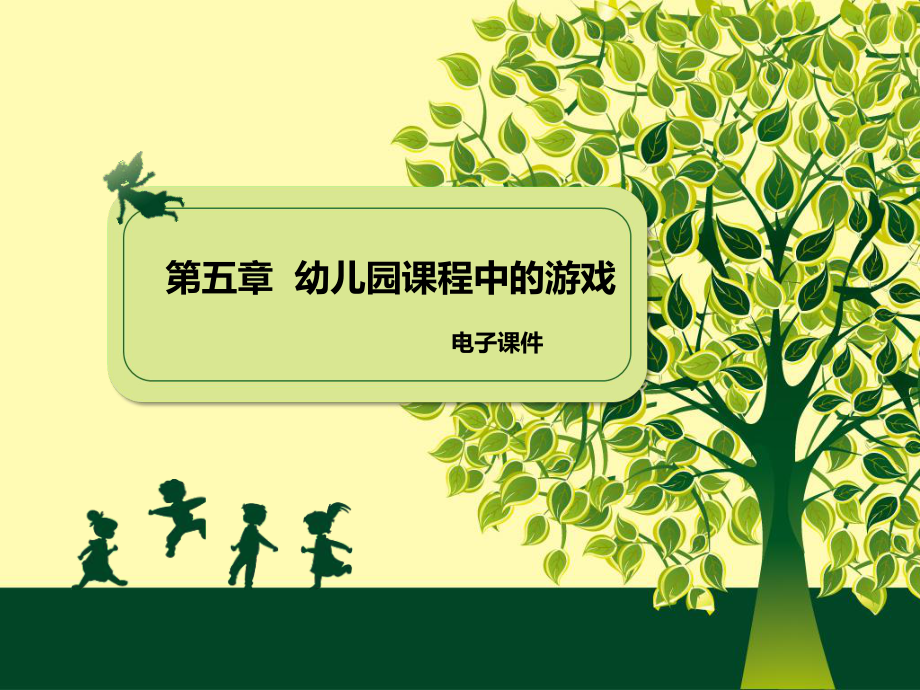 幼儿园课程第五章幼儿园课程中的游戏课件.ppt_第1页