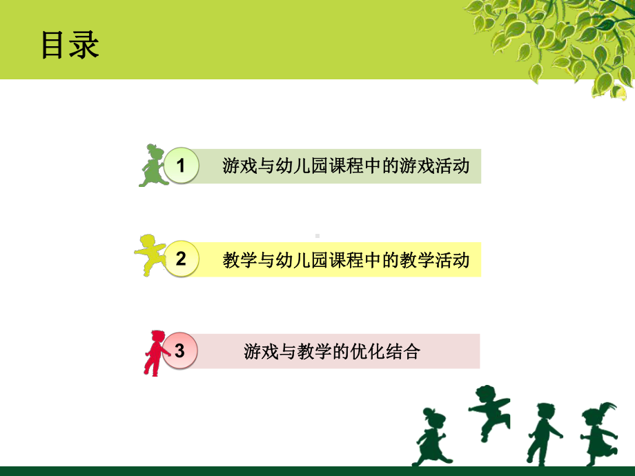 幼儿园课程第五章幼儿园课程中的游戏课件.ppt_第2页