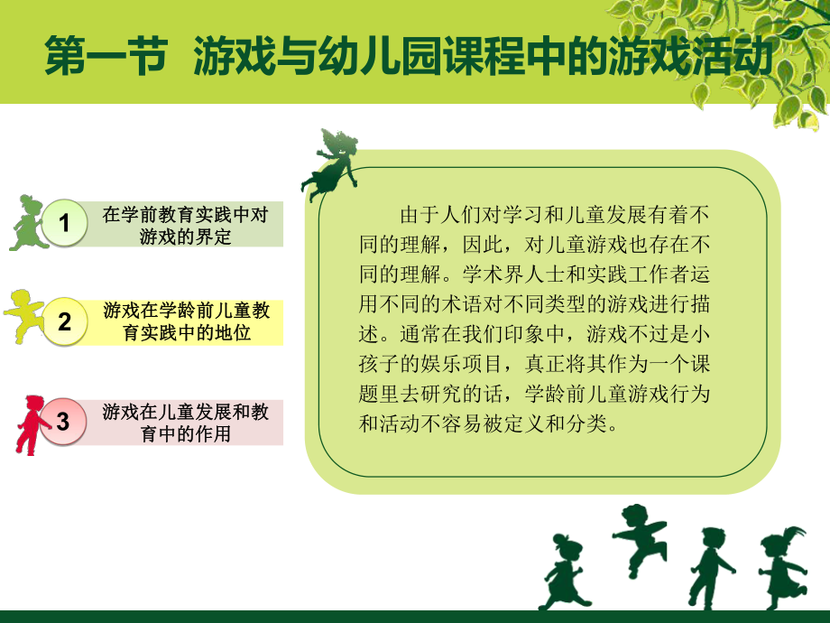 幼儿园课程第五章幼儿园课程中的游戏课件.ppt_第3页