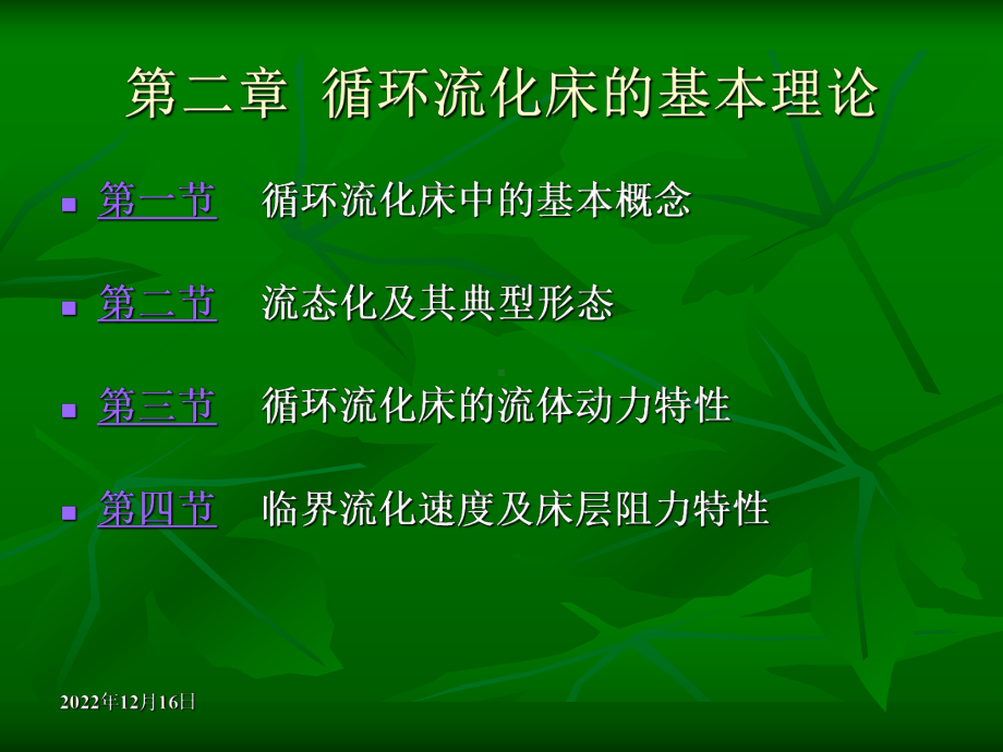 第二章循环流化床的基本理论课件.ppt_第2页