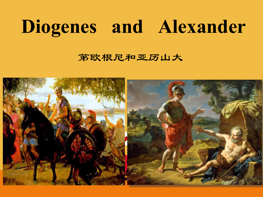 精读第四课Diogenes-and-Alexander背景知识课件.ppt_第1页